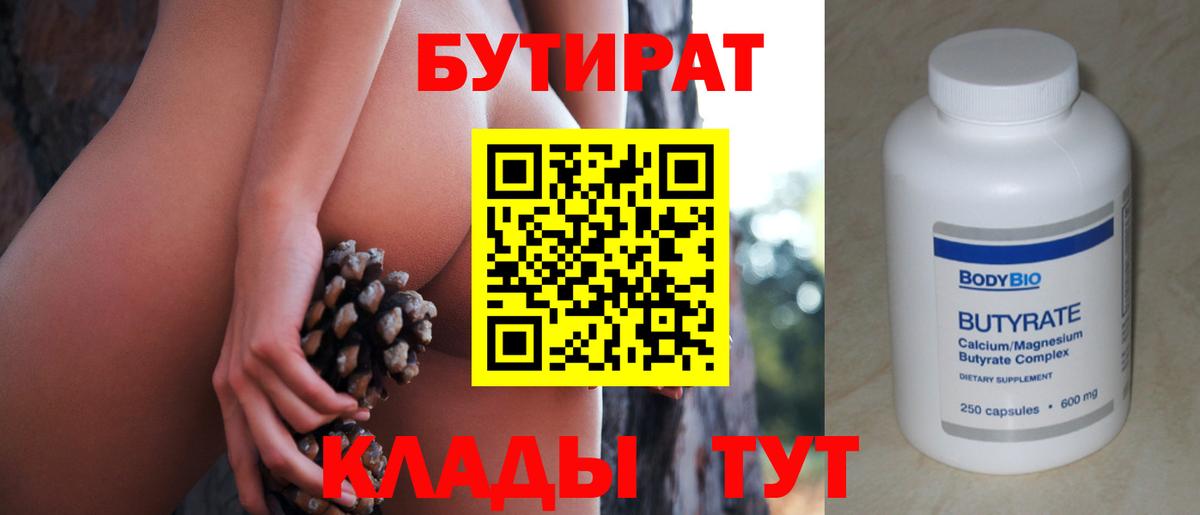 БУТИРАТ  Вход с VPN  Борисоглебск  Бутират вода 