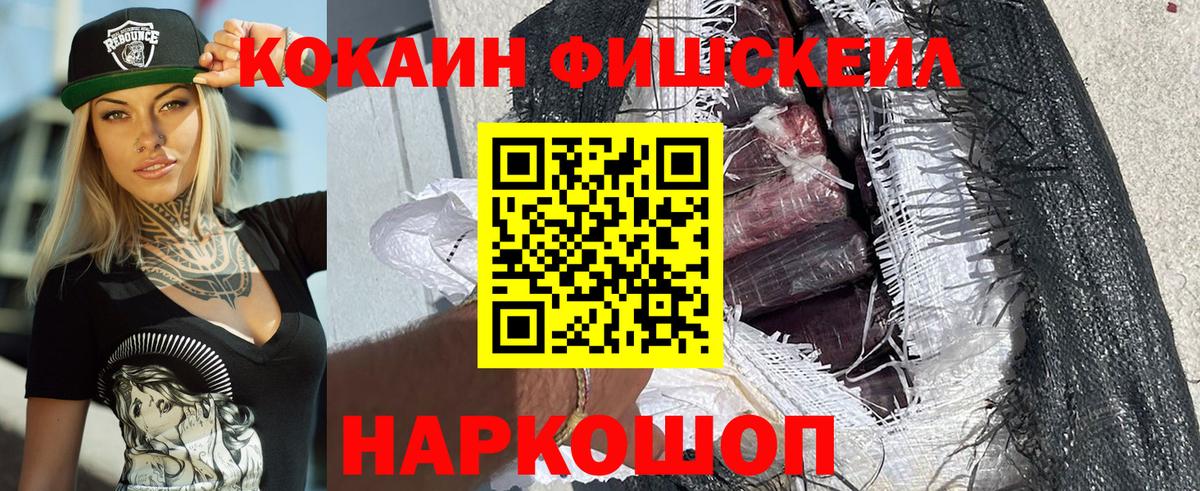 КОКАИН Fish Scale  КОКАИН 99%  Борисоглебск  Вход с VPN 